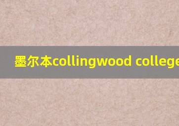 墨尔本collingwood college怎样